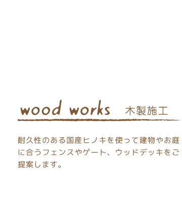 木製施工例